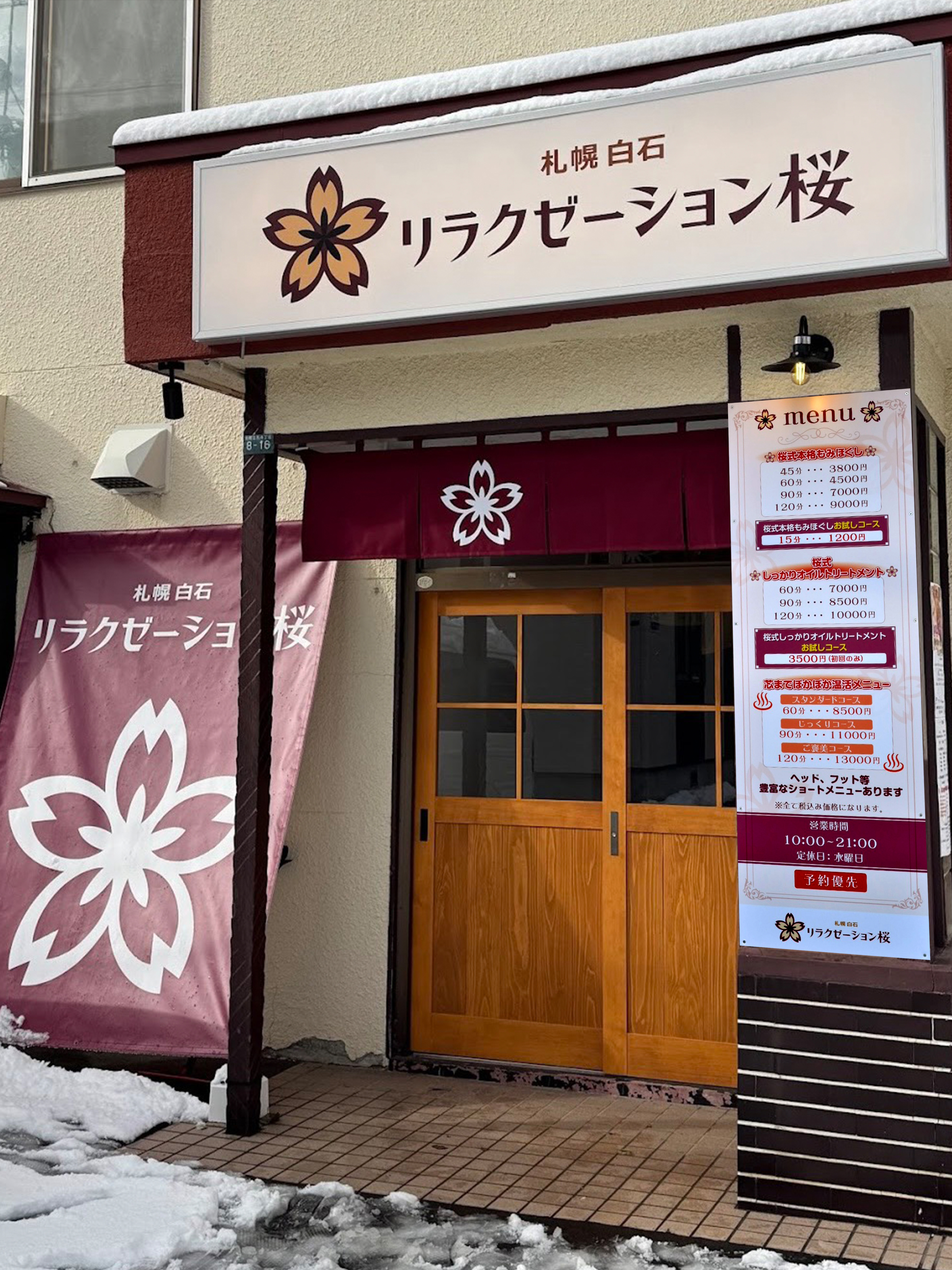 リラクゼーション桜